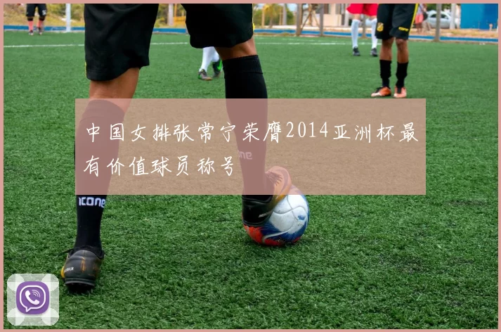 中国女排张常宁荣膺2014亚洲杯最有价值球员称号