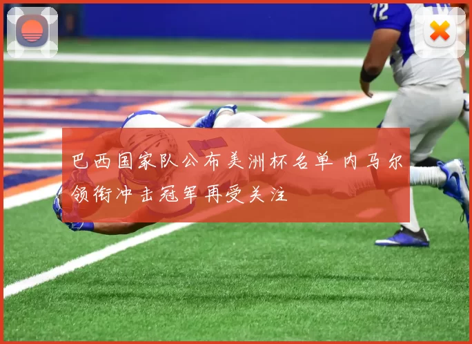 巴西国家队公布美洲杯名单 内马尔领衔冲击冠军再受关注