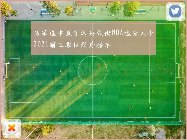 活塞选中康宁汉姆领衔NBA选秀大会2021前三顺位新秀榜单