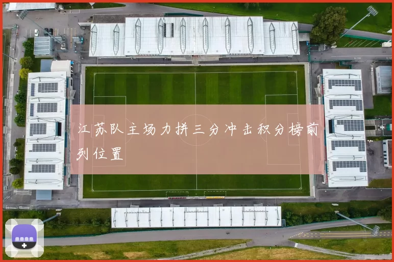 江苏队主场力拼三分冲击积分榜前列位置