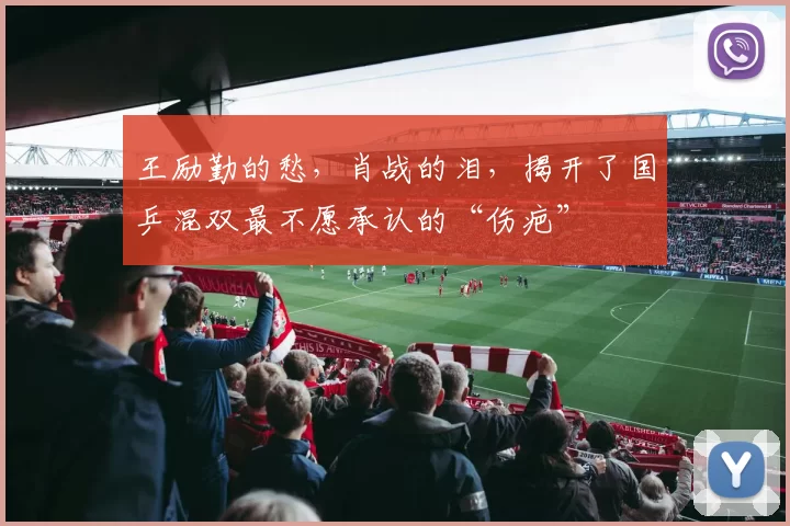 王励勤的愁，肖战的泪，揭开了国乒混双最不愿承认的“伤疤”