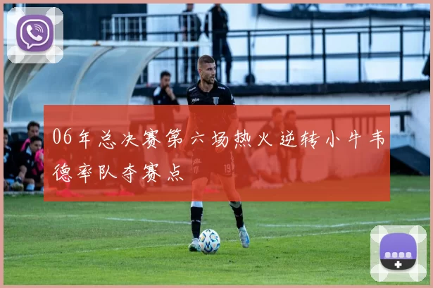 06年总决赛第六场热火逆转小牛韦德率队夺赛点