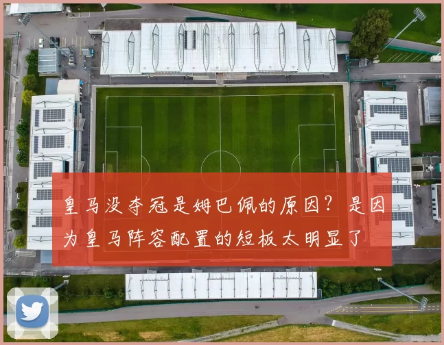 皇马没夺冠是姆巴佩的原因？是因为皇马阵容配置的短板太明显了