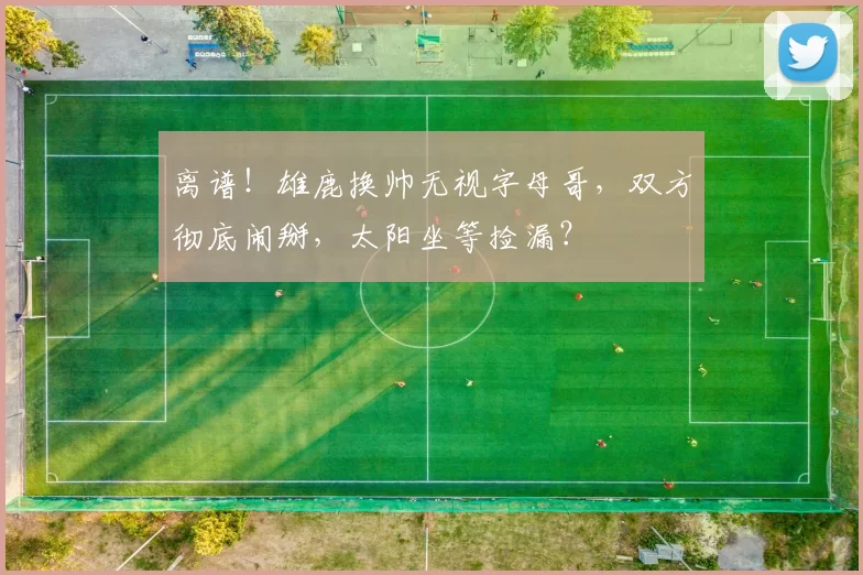 离谱！雄鹿换帅无视字母哥，双方彻底闹掰，太阳坐等捡漏？