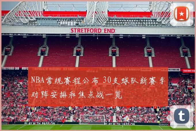 NBA常规赛程公布 30支球队新赛季对阵安排和焦点战一览