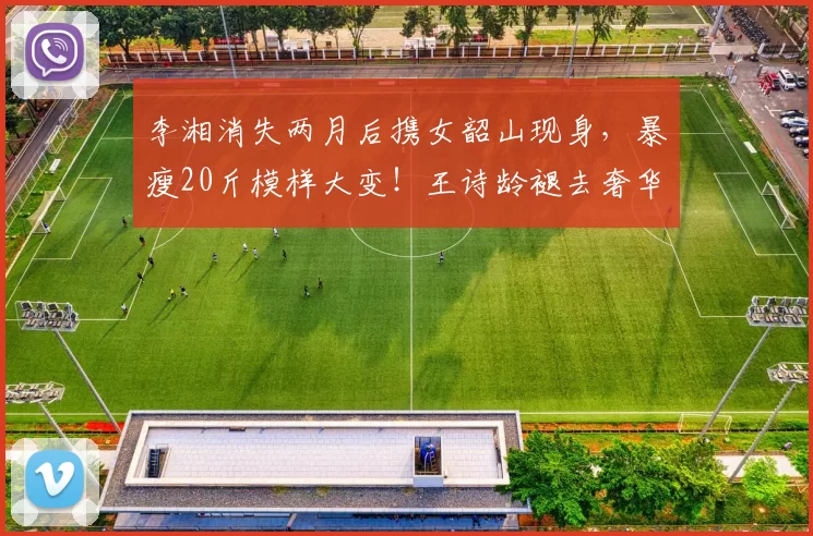 李湘消失两月后携女韶山现身,暴瘦20斤模样大变!王诗龄褪去奢华穿得像普通学生,清明前夕低调亮相打破所有谣言