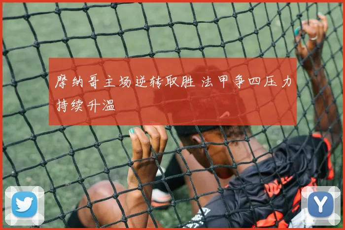 摩纳哥主场逆转取胜 法甲争四压力持续升温